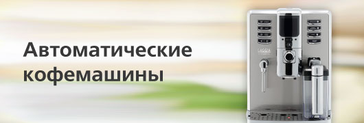 Автоматические кофемашины Автоматические кофемашины