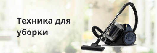 Техника для уборки Техника для уборки
