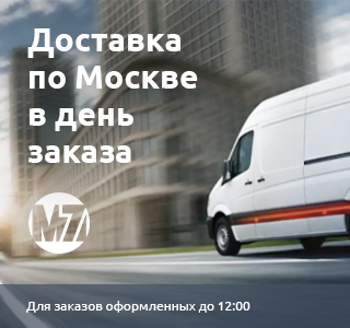 Доставка по Москве в день заказа Доставка по Москве в день заказа